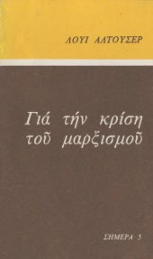 book Για την κρίση του μαρξισμού