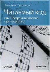 book Читаемый код, или Программирование как искусство