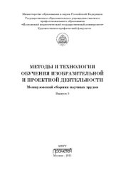 book Методы и технологии обучения изобразительной и проектной деятельности