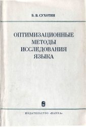 book Оптимизационные методы исследования языка