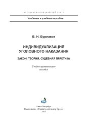 book Индивидуализация уголовного наказания: закон, теория, судебная практика. Учебно-практическое пособие
