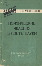 book Психические явлени в свете науки