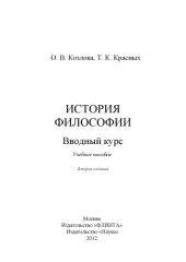 book История философии: вводный курс : учеб. Пособие