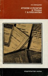 book Атеизм и религия в трудах Г.В. Плеханова