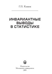 book Инвариантные выводы в статистике
