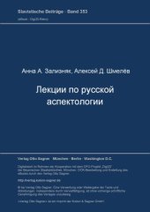 book Лекции по русской аспектологии