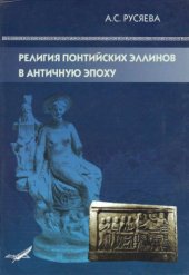 book Религия понтийских эллинов в античную эпоху: Мифы. Святилища. Культы олимпийских богов и героев