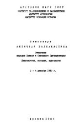 book Симпозиум "Античная балканистика": Этногенез народов Балкан и Северного Причерноморья. Лингвистика, история, археология