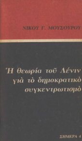 book Η θεωρία του Λένιν για το δημοκρατικό συγκεντρωτισμό