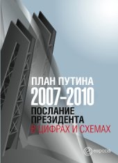 book План Путина 2007—2010. Послание Президента в цифрах и схемах