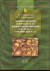 book Военная история и военное дело Боспора Киммерийского (VI в. до н. э. - середина III в. н. э.)