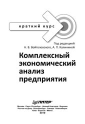 book Комплексный экономический анализ предприятия. Краткий курс