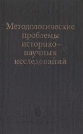 book Методологические проблемы историко-научных исследований