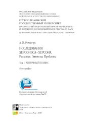 book Исследования Херсонеса-Херсона. Раскопки. Гипотезы