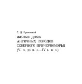 book Жилые дома античных городов Северного Причерноморья (VI в. до н.э. - IV в. н.э.)