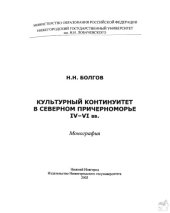 book Культурный континуитет в Северном Причерноморье IV-VI вв.