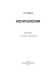 book Когитология.