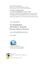 book Исследования Херсонеса-Херсона. Раскопки. Гипотезы. Проблемы