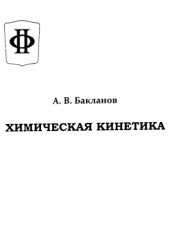 book Химическая кинетика