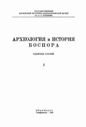 book Археология и история Боспора