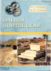 book Ольвия Понтийская: город счастья и печали