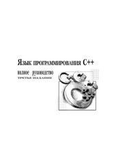book Язык программирования C++