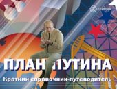 book План Путина. Краткий справочник-путеводитель