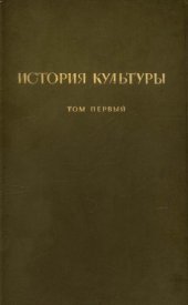 book История культуры. Том I. Первобытная культура. Древнейшие цивилизации. Античный мир. Средневековье