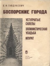 book Боспорские города. Уступчатые склепы, эллинистическая усадьба, Илурат