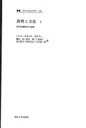 book 真理と方法 1 哲学的解釈学の要綱