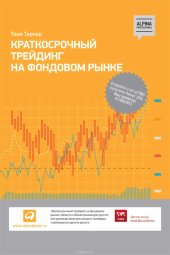 book Краткосрочный трейдинг на фондовом рынке