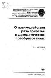 book О взаимодействии размерностей в математических преобразованиях