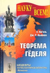 book Теорема Геделя