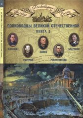 book Полководцы Великой Отечественной