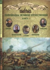 book Полководцы Великой Отечественной