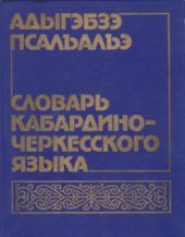 book Адыгэбзэ псалъалъэ. Словарь кабардино-черкесского языка