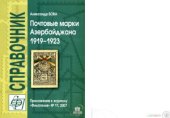 book Почтовые марки Азербайджана 1919-1923