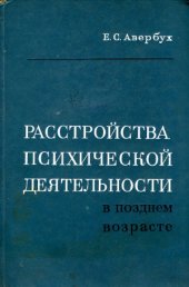 book Расстройства психической деятельности в позднем возрасте