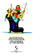 book Ловись, рыбка!