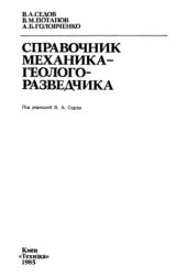 book Справочник механика-геологоразведчика