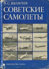 book Советские самолеты