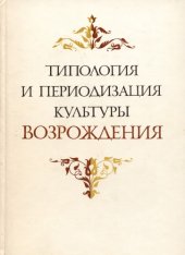 book Типология и периодизация культуры Возрождения