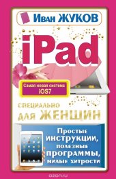 book iPad специально для женщин. Простые инструкции. Полезные программы. Милые хитрости