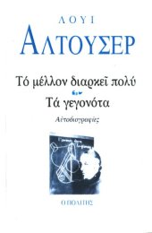 book Το μέλλον διαρκεί πολύ - Τα γεγονότα (Αυτοβιογραφίες)