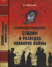 book Сталин и разведка накануне войны