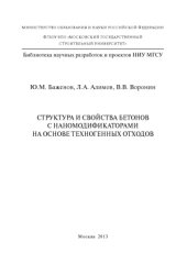 book Структура и свойства бетонов с наномодификаторами на основе техногенных отходов. Монография.