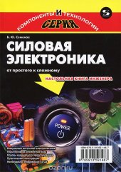 book Силовая электроника. От простого к сложному