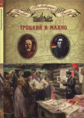 book Троцкий и Махно