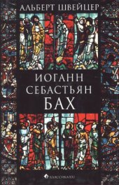 book Иоганн Себастьян Бах