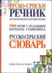 book Руско-српски речник (Rusko-srpski rečnik / Russian-Serbian Dictionary / Русско-сербский словарь)